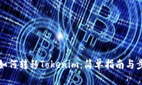 TP钱包如何转移Tokenim：简单指南与步骤详解