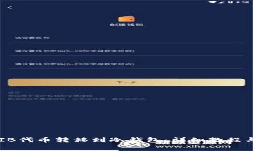 如何将SHIB代币转移到冷钱包：详细教程与注意事项
