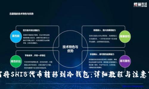 如何将SHIB代币转移到冷钱包：详细教程与注意事项