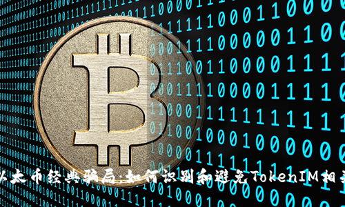 揭秘以太币经典骗局：如何识别和避免TokenIM相关欺诈