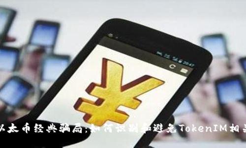 揭秘以太币经典骗局：如何识别和避免TokenIM相关欺诈