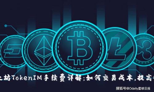 以太坊TokenIM手续费详解：如何交易成本，提高收益