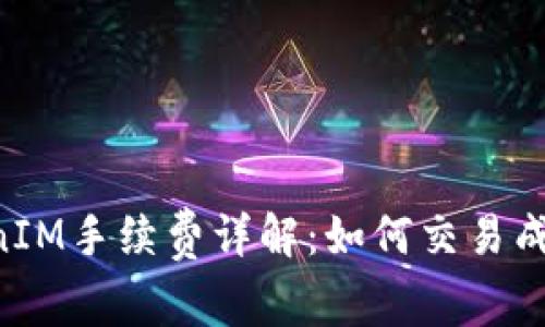 以太坊TokenIM手续费详解：如何交易成本，提高收益