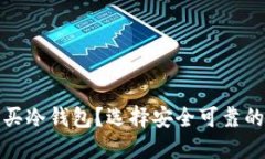 在哪里可以购买冷钱包？选择安全可靠的购买渠