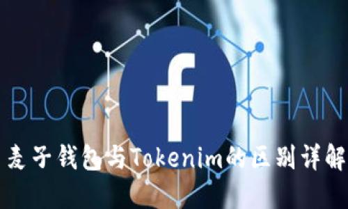 麦子钱包与Tokenim的区别详解