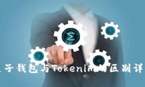 麦子钱包与Tokenim的区别详解