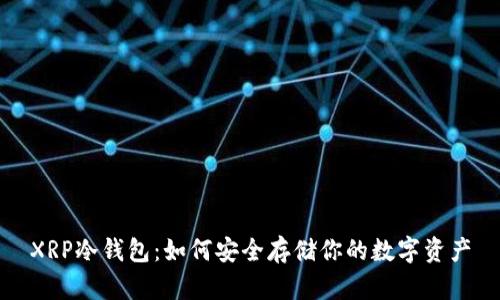 XRP冷钱包：如何安全存储你的数字资产