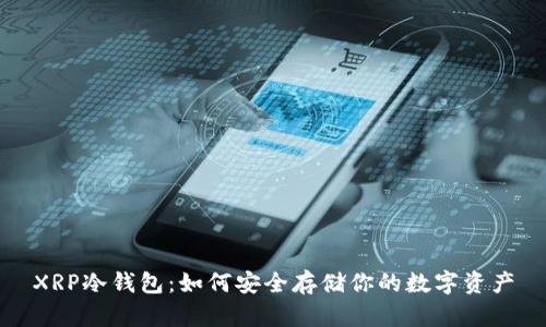 XRP冷钱包：如何安全存储你的数字资产