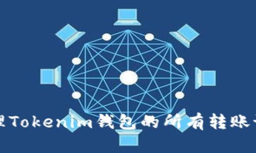 如何查询和管理Tokenim钱包的所有转账记录及转账历史