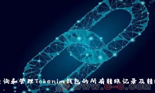 如何查询和管理Tokenim钱包的所有转账记录及转账历史