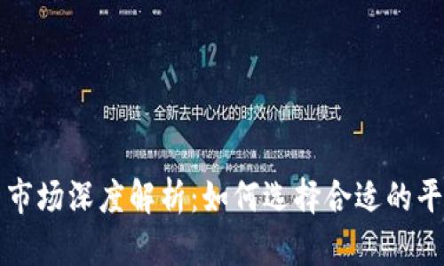 虚拟币交易市场深度解析：如何选择合适的平台进行投资