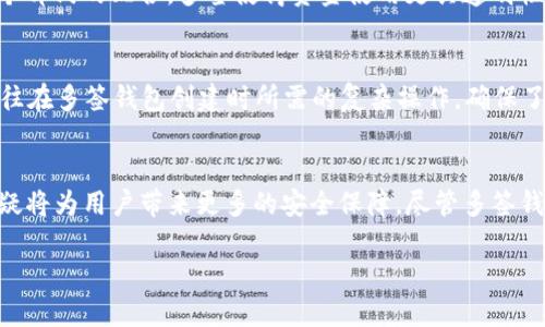 Tokenim是否支持多签功能？
在当今快速发展的区块链生态系统中，多签（Multisignature）钱包的需求不断增加。尤其是在需要提升安全性和管理资产时，多签技术显得尤为重要。Tokenim作为一种数字资产管理解决方案，很多用户关心它是否支持多签功能。本文将对Tokenim的多签支持情况进行深入分析，并探讨多签的优势及应用场景。

什么是多签？
多签的全称是多重签名（Multisignature），它指的是一种需要多个密钥来授权交易的安全协议。相较于传统单一签名钱包，多签钱包要求多个用户共同批准才能进行资金转移。这种机制可以有效防止单个密钥被盗用或丢失所造成的资产损失。

Tokenim的基本介绍
Tokenim是一个专注于资产管理和交易的数字钱包平台，旨在为用户提供安全、便捷的数字资产管理服务。它支持多种数字货币，具备直观的用户界面和多种保护措施。然而，了解Tokenim是否支持多签功能，对于企业用户和需要高安全保障的个人用户来说尤为重要。

Tokenim是否支持多签功能？
目前，Tokenim确实提供了多签支持。用户可以根据需要创建多签钱包，设定参与者及其签名权限。在资金转移时，只有当设定数量的参与者进行签名时，交易才能被执行。这一机制显著提升了资产的安全性，适合企业和团队管理较大金额的数字资产。

多签的优势
多签技术的最大优势在于其安全性和灵活性。首先，安全性大大提高，单个密钥的被盗不会导致资产的直接损失。其次，多签钱包能够设置不同的授权规则，例如需要3/5的签名才能转移资金，这样的灵活性可以满足不同组织的管理需求。此外，多签还可以作为在线和离线交易的一种保护措施，进一步强化资金管理。

多签在企业中的应用
对于许多企业而言，数字资产的管理和控制至关重要。多签钱包能够有效地解决资产管理过程中的责任分担问题。在企业内部，财务管理、审批流程往往需要多个部门的配合，多签使得资金使用更具透明性和合规性。同时，企业在进行资金转移时，所有参与者都需要签名确认，这样能够降低财务漏洞和内部舞弊的风险。

如何在Tokenim中创建多签钱包
创建多签钱包在Tokenim中非常简单。用户只需登录账户，到钱包管理页面选择‘创建多签钱包’，根据系统提示设置参与者地址及权限。这一过程大大简化了以往在多签钱包创建时所需的复杂操作，确保了用户能够快速上手。

总结
Tokenim不仅充分满足了用户对安全性的需求，支持多签功能还为用户提供了更高的资金管理灵活性。在数字资产日益普及的今天，理解和掌握多签的运用无疑将为用户带来更多的安全保障。尽管多签钱包在设置上较为复杂，但Tokenim的用户友好界面极大程度上降低了这一门槛。通过不断探索和适应行业的变化，Tokenim正在努力提升用户的体验和信任度。

Tokenim支持多签功能吗？了解数字资产安全管理的利与弊