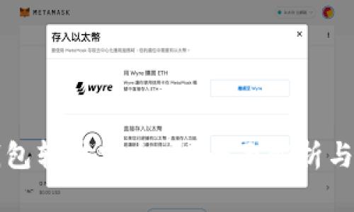 虚拟币钱包软件安全吗？全面解析与最佳选择