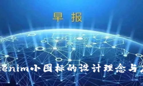 了解Tokenim小图标的设计理念与应用场景
