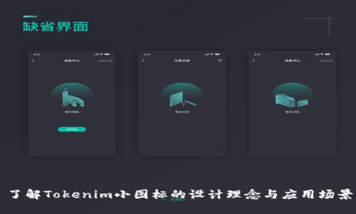 了解Tokenim小图标的设计理念与应用场景