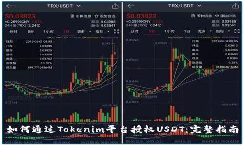 如何通过Tokenim平台授权USDT：完整指南