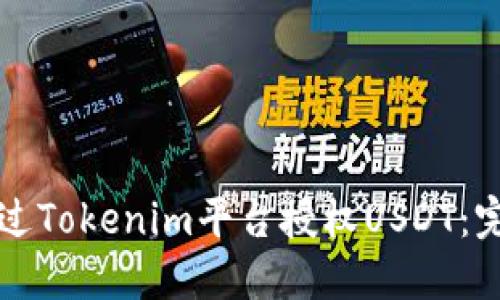 如何通过Tokenim平台授权USDT：完整指南