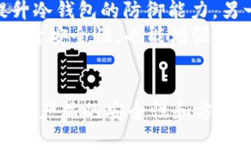   冷钱包研发难度分析及解决方案 / 
 guanjianci 冷钱包, 数字货币, 加密货币安全 /guanjianci 

引言：冷钱包的重要性与市场需求
在数字货币的迅猛发展中，安全性的问题愈发凸显。加密货币作为一种新兴的资产，其本质上是虚拟的，如何保护这些数字资产，成为了用户亟待解决的难题。这使得冷钱包的需求日益增加。冷钱包以其脱离网络的特性，被广泛视为安全存储数字资产的最佳选择。然而，冷钱包的研发却面临着诸多挑战。

冷钱包的基本概念
冷钱包指的是一种不与互联网连接的数字货币存储方式，通常使用硬件设备、纸质钱包或其他离线介质来保持加密货币的安全。与热钱包相比，它能更有效地防止黑客攻击和网络漏洞带来的损失。对于数字资产持有者来说，冷钱包是一种理想的长期存储解决方案。

研发冷钱包的技术难点
尽管冷钱包提供了良好的安全性，但其研发并非易事。首先，冷钱包的设计需要考虑到多种因素，例如用户体验和安全性。用户在使用冷钱包时需要简单直观的操作界面，然而，确保安全性的复杂加密技术常常导致用户体验不佳。
其次，冷钱包的兼容性问题也需重视。市场上有多种数字货币，每种货币的技术标准各异，研发者必须确保冷钱包能支持多种加密货币，这对技术团队的研发能力提出了极高的要求。
此外，冷钱包的物理材料和设计也会影响其安全性。例如，硬件冷钱包需要使用高强度的材料防范物理攻击，同时还需具备防水、防火等特性。然而，如何平衡安全性、耐用性与成本，是研发过程中必须解决的难题。

用户需求与市场洞察
根据市场调查显示，大多数用户在选择钱包时，首先考虑的是安全性。冷钱包作为一种相对更安全的选择，满足了用户的这种需求。然而，用户在使用冷钱包的过程中也反映出了一些问题，例如操作复杂、找回困难等。研发团队需要关注用户的痛点，产品功能，以提升用户的满意度。
同时，伴随着NFT、DeFi等新兴产品的崛起，用户对冷钱包的需求也不断演变。大多数用户希望冷钱包不仅能存储数字币，还能够支持多种应用场景。为了满足不同用户的需求，冷钱包的研发须不断创新与升级。

冷钱包的未来发展趋势
对于冷钱包的未来发展，一方面，安全性仍将是首要关注点。随着数字资产数量的不断增加，黑客攻击的手段也会日益升级。因此，开发者需不断更新加密算法，提升冷钱包的防御能力。另一方面，便捷性将成为用户另一个重要诉求。研发团队需通过技术创新，简化冷钱包的操作流程，增加用户的使用黏性。
结合人工智能、大数据等技术，冷钱包有望实现更智能化的管理功能。例如，通过AI技术，冷钱包可以在用户使用时自动识别风险并提出警报。这样的进步不仅能提升安全性，也能增强用户体验，吸引更多的用户参与到数字货币的投资中来。

总结：不平凡的研发之路
冷钱包的研发是一个复杂且充满挑战的过程。尽管面临多种技术难点和市场需求的变化，只有不断创新，才能在竞争激烈的市场中立足。通过关注用户的需求，提升产品的安全性和方便性，冷钱包必将在未来的发展中继续扮演重要角色。在这个快速变革的加密货币时代，让我们期待冷钱包在安全与便捷之间找到平衡，为用户提供更优质的服务。