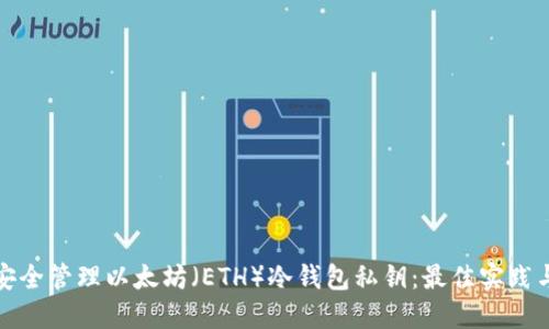 如何安全管理以太坊（ETH）冷钱包私钥：最佳实践与技巧