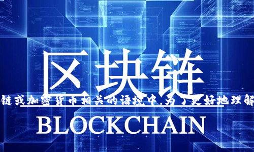“TokenIM未打包”这个短语可能出现在与区块链或加密货币相关的语境中。为了更好地理解这个概念，我们可以从几个方面进行详细阐述。

### TokenIM未打包的含义与影响
