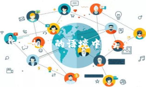 “TokenIM未打包”这个短语可能出现在与区块链或加密货币相关的语境中。为了更好地理解这个概念，我们可以从几个方面进行详细阐述。

### TokenIM未打包的含义与影响