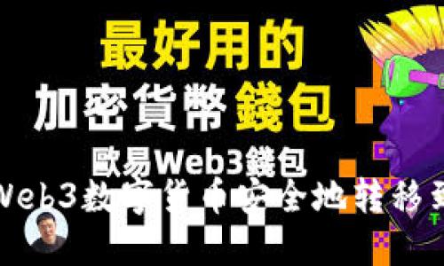 如何将Web3数字货币安全地转移到交易所
