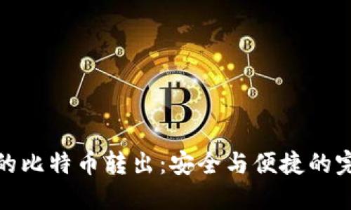 冷钱包的比特币转出：安全与便捷的完美结合