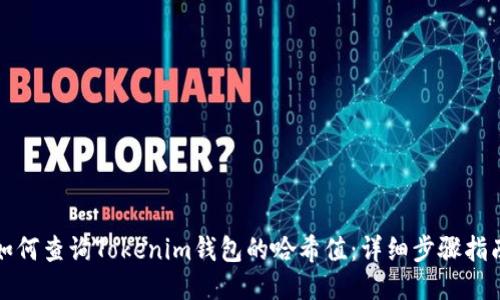 如何查询Tokenim钱包的哈希值：详细步骤指南