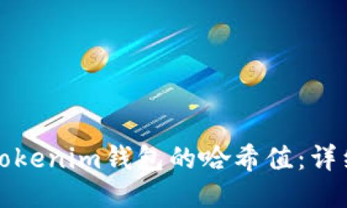 如何查询Tokenim钱包的哈希值：详细步骤指南