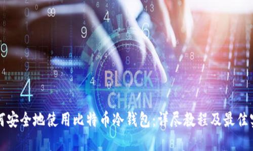 如何安全地使用比特币冷钱包：详尽教程及最佳实践