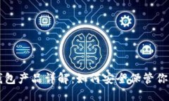 区块链冷钱包产品详解：如何安全保管你的数字