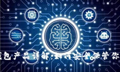 区块链冷钱包产品详解：如何安全保管你的数字资产