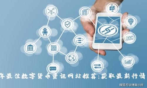 2023年最佳数字货币资讯网站推荐：获取最新行情与分析