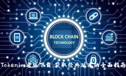Tokenim老版下载：获取经典版本的全面指南