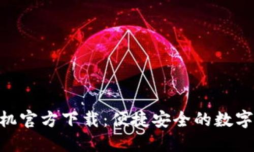 MetaMask手机官方下载：便捷安全的数字资产管理工具
