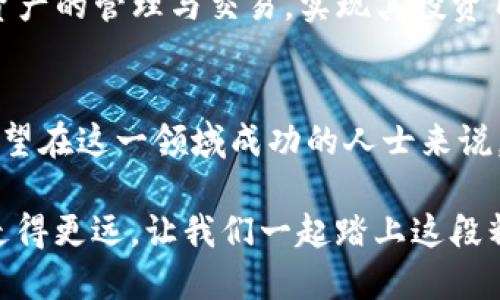   如何使用Tokenim进行数字资产管理和交易 / 

 guanjianci Tokenim, 数字资产, 交易平台 /guanjianci 

Tokenim简介
在当今数字经济快速发展的背景下，各种各样的数字资产逐渐被大众接受并投入到实际应用中。Tokenim作为一种新兴的数字资产交易平台，以其方便的操作和丰富的功能，吸引了越来越多的用户。无论是在交易、管理资产，还是进行投资，Tokenim都能提供良好的支持。

Tokenim的特点
用户在选择数字资产平台时，会考虑多个因素。Tokenim以其独特的优势脱颖而出。首先，该平台拥有用户友好的界面，确保即便是初学者也能轻松上手。其次，Tokenim支持多种数字资产交易，包括主流的比特币和以太坊，能够满足不同用户的需求。此外，平台还实现了高效的交易系统，确保交易的快速执行，为用户提供更好的体验。

注册Tokenim账户
想要开始使用Tokenim，第一步是注册一个账户。用户只需访问Tokenim的官方网站，点击“注册”按钮，填写相关信息，如邮箱地址和密码。完成注册后，用户需通过邮箱确认链接激活账户。为了增强账户的安全性，建议启用两步验证。

存入数字资产
账户激活后，用户可以开始存入数字资产。Tokenim允许多种方式存入资产，包括银行转账和其他数字钱包。用户只需选择想要的存入方式，按照平台的指引完成操作。一旦存款确认，资产将显示在用户的账户中，方便进行后续的交易和管理。

进行数字资产交易
成功存入资产后，用户可以开始进行交易。Tokenim提供了现货交易和杠杆交易两种方式供用户选择。现货交易适合想要直接买卖数字资产的用户，而杠杆交易则提供了更高的风险与回报，适合有一定经验的投资者。在交易界面中，用户可以查看实时的市场行情，分析走势，做出相应的决策。

安全性与风险管理
在数字资产交易中，安全性无疑是最为重要的考量之一。Tokenim非常重视用户资产的安全，采用多重加密技术保护用户信息，并储存大部分资产于冷钱包中。此外，用户还可以设置交易限额与止损点，以降低潜在风险。通过这些措施，Tokenim致力于为用户提供安全可靠的交易环境。

Tokenim的社区和支持
Tokenim不仅是一个交易平台，更是一个活跃的社区。用户可以在平台上找到各式各样的讨论区和论坛，参与到数字资产的讨论中，与其他用户分享经验和见解。此外，Tokenim还提供专业的客服支持，用户若在使用过程中遇到问题，可以随时联系客服寻求帮助。

总结
Tokenim以其卓越的功能和用户体验，成为越来越多数字资产管理者和交易者的首选平台。希望通过上述信息，用户能够在Tokenim上顺利进行数字资产的管理与交易，实现其投资目标。在数字经济时代，掌握合适的交易工具，与时俱进，才是应对未来挑战的最佳策略。 

后续探索
虽然Tokenim提供了良好的基础功能，但用户仍需不断学习和适应市场的变化。跟随数字资产世界的发展，了解新兴的投资机会与趋势，对于每一位希望在这一领域成功的人士来说，都显得尤为重要。

借助Tokenim，您可以更轻松地进入数字资产市场，抓住机会，同时降低风险。通过正确的教育与支持，您将能在这条充满挑战但也充满机会的道路上走得更远。让我们一起踏上这段精彩的旅程，探索Tokenim和数字资产的无限可能吧。