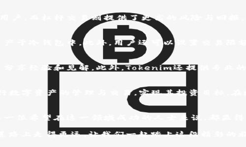   如何使用Tokenim进行数字资产管理和交易 / 

 guanjianci Tokenim, 数字资产, 交易平台 /guanjianci 

Tokenim简介
在当今数字经济快速发展的背景下，各种各样的数字资产逐渐被大众接受并投入到实际应用中。Tokenim作为一种新兴的数字资产交易平台，以其方便的操作和丰富的功能，吸引了越来越多的用户。无论是在交易、管理资产，还是进行投资，Tokenim都能提供良好的支持。

Tokenim的特点
用户在选择数字资产平台时，会考虑多个因素。Tokenim以其独特的优势脱颖而出。首先，该平台拥有用户友好的界面，确保即便是初学者也能轻松上手。其次，Tokenim支持多种数字资产交易，包括主流的比特币和以太坊，能够满足不同用户的需求。此外，平台还实现了高效的交易系统，确保交易的快速执行，为用户提供更好的体验。

注册Tokenim账户
想要开始使用Tokenim，第一步是注册一个账户。用户只需访问Tokenim的官方网站，点击“注册”按钮，填写相关信息，如邮箱地址和密码。完成注册后，用户需通过邮箱确认链接激活账户。为了增强账户的安全性，建议启用两步验证。

存入数字资产
账户激活后，用户可以开始存入数字资产。Tokenim允许多种方式存入资产，包括银行转账和其他数字钱包。用户只需选择想要的存入方式，按照平台的指引完成操作。一旦存款确认，资产将显示在用户的账户中，方便进行后续的交易和管理。

进行数字资产交易
成功存入资产后，用户可以开始进行交易。Tokenim提供了现货交易和杠杆交易两种方式供用户选择。现货交易适合想要直接买卖数字资产的用户，而杠杆交易则提供了更高的风险与回报，适合有一定经验的投资者。在交易界面中，用户可以查看实时的市场行情，分析走势，做出相应的决策。

安全性与风险管理
在数字资产交易中，安全性无疑是最为重要的考量之一。Tokenim非常重视用户资产的安全，采用多重加密技术保护用户信息，并储存大部分资产于冷钱包中。此外，用户还可以设置交易限额与止损点，以降低潜在风险。通过这些措施，Tokenim致力于为用户提供安全可靠的交易环境。

Tokenim的社区和支持
Tokenim不仅是一个交易平台，更是一个活跃的社区。用户可以在平台上找到各式各样的讨论区和论坛，参与到数字资产的讨论中，与其他用户分享经验和见解。此外，Tokenim还提供专业的客服支持，用户若在使用过程中遇到问题，可以随时联系客服寻求帮助。

总结
Tokenim以其卓越的功能和用户体验，成为越来越多数字资产管理者和交易者的首选平台。希望通过上述信息，用户能够在Tokenim上顺利进行数字资产的管理与交易，实现其投资目标。在数字经济时代，掌握合适的交易工具，与时俱进，才是应对未来挑战的最佳策略。 

后续探索
虽然Tokenim提供了良好的基础功能，但用户仍需不断学习和适应市场的变化。跟随数字资产世界的发展，了解新兴的投资机会与趋势，对于每一位希望在这一领域成功的人士来说，都显得尤为重要。

借助Tokenim，您可以更轻松地进入数字资产市场，抓住机会，同时降低风险。通过正确的教育与支持，您将能在这条充满挑战但也充满机会的道路上走得更远。让我们一起踏上这段精彩的旅程，探索Tokenim和数字资产的无限可能吧。