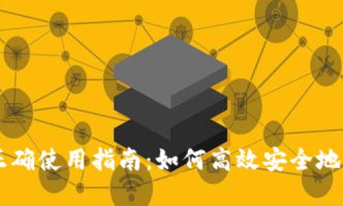 多特币冷钱包的正确使用指南：如何高效安全地管理你的数字资产