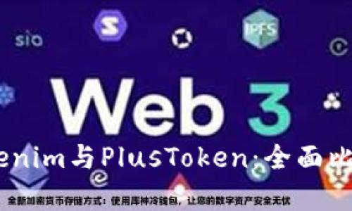biatiTokenim与PlusToken：全面比较与分析