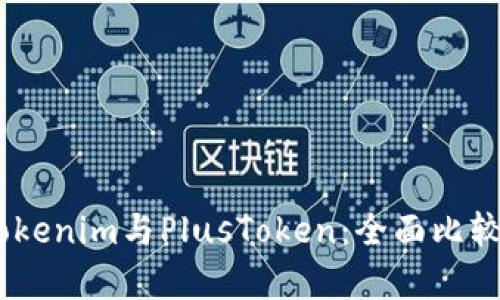 biatiTokenim与PlusToken：全面比较与分析