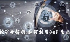 UNI节点挖矿全解析：如何利用DeFi生态获取收益