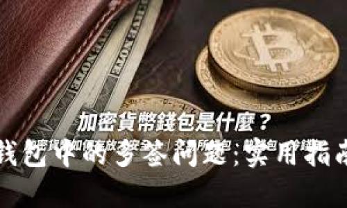 如何处理冷钱包中的多签问题：实用指南与解决方案