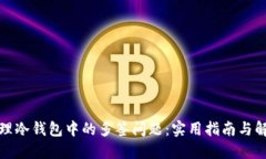 如何处理冷钱包中的多签问题：实用指南与解决