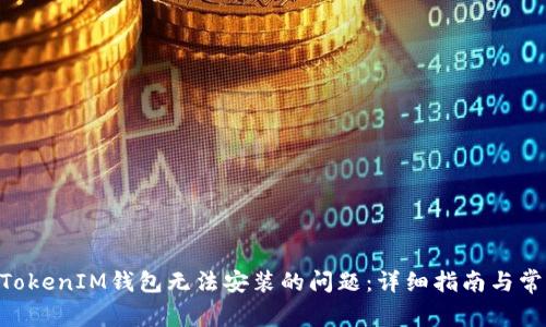 解决TokenTokenIM钱包无法安装的问题：详细指南与常见解决方案