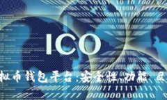 如何选择最佳虚拟币钱包平台：安全性、功能