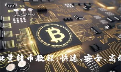 jieguo
    Tokenim批量转币教程：快速、安全、高效管理数字资产