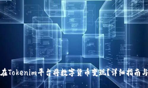 如何在Tokenim平台将数字货币变现？详细指南与策略