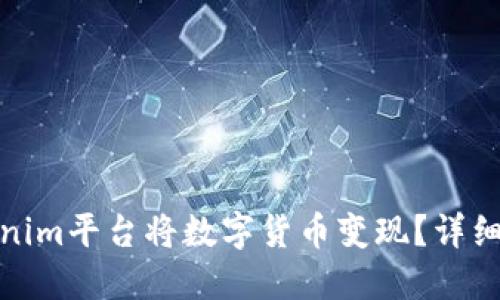 如何在Tokenim平台将数字货币变现？详细指南与策略