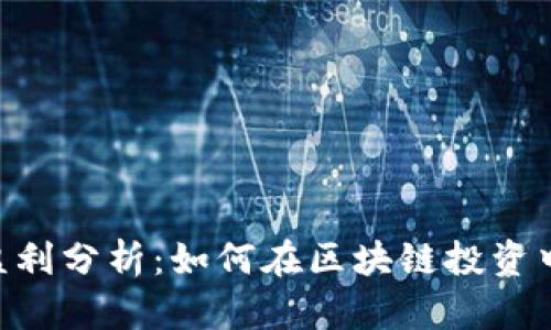 Tokenim每日盈利分析：如何在区块链投资中实现稳定收益