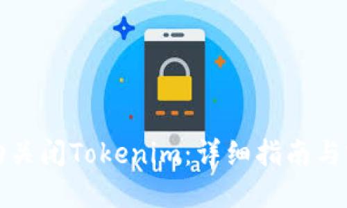 如何自动关闭Tokenim：详细指南与实用技巧